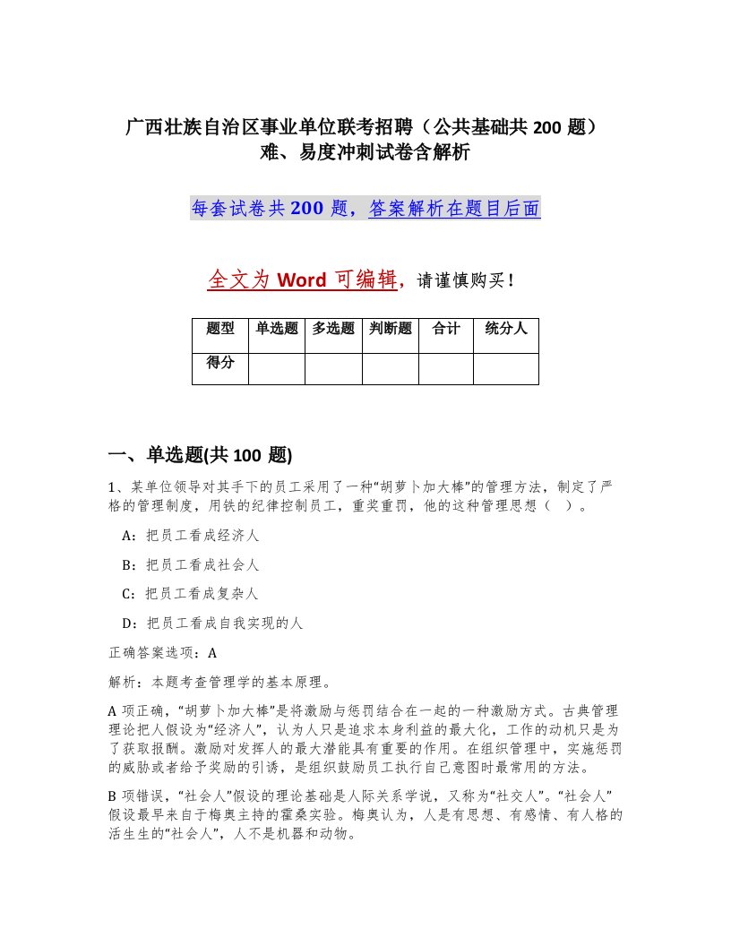 广西壮族自治区事业单位联考招聘公共基础共200题难易度冲刺试卷含解析