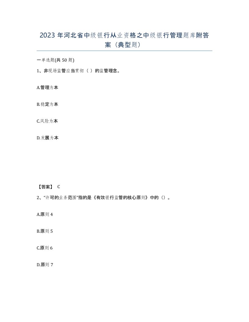 2023年河北省中级银行从业资格之中级银行管理题库附答案典型题