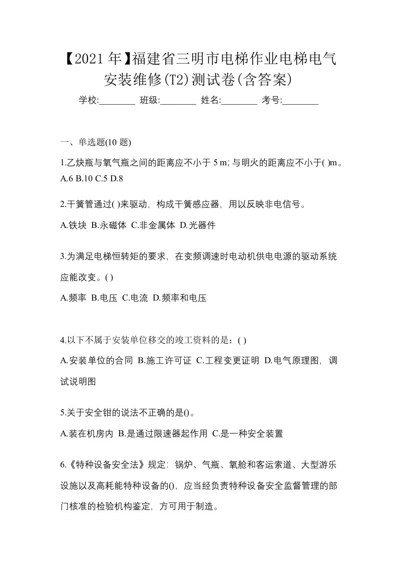 2021年福建省三明市电梯作业电梯电气安装维修T2测试卷含答案