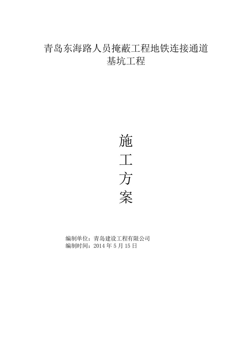 青岛东海路人员掩蔽工程地铁连接通道基坑工程施工方案