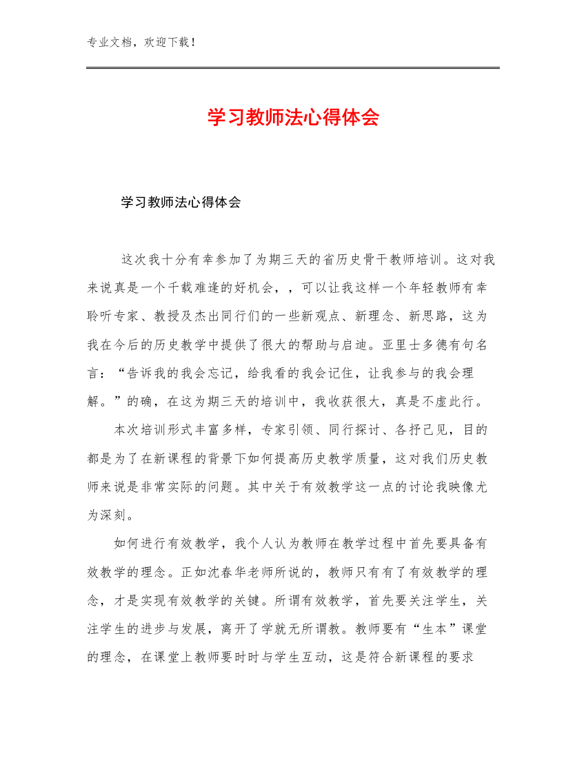 最新学习教师法心得体会例文23篇合集