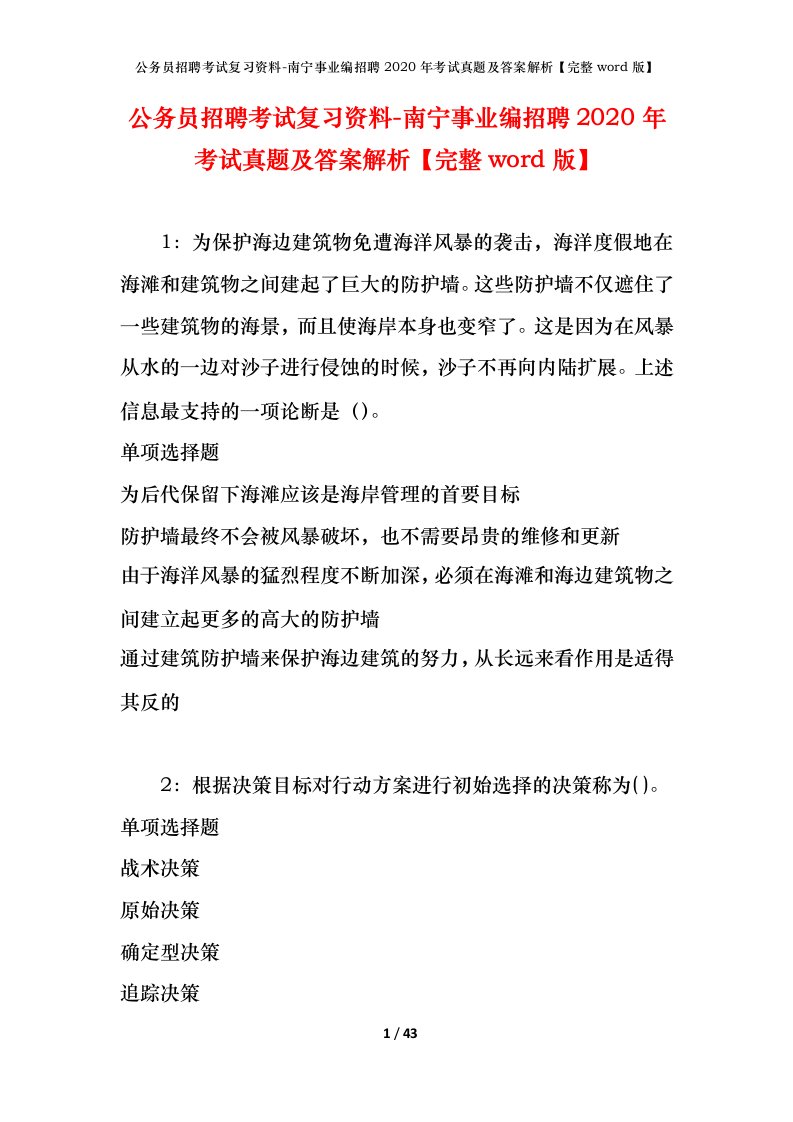 公务员招聘考试复习资料-南宁事业编招聘2020年考试真题及答案解析完整word版