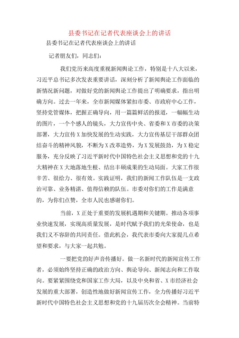 县委书记在记者代表座谈会上的讲话