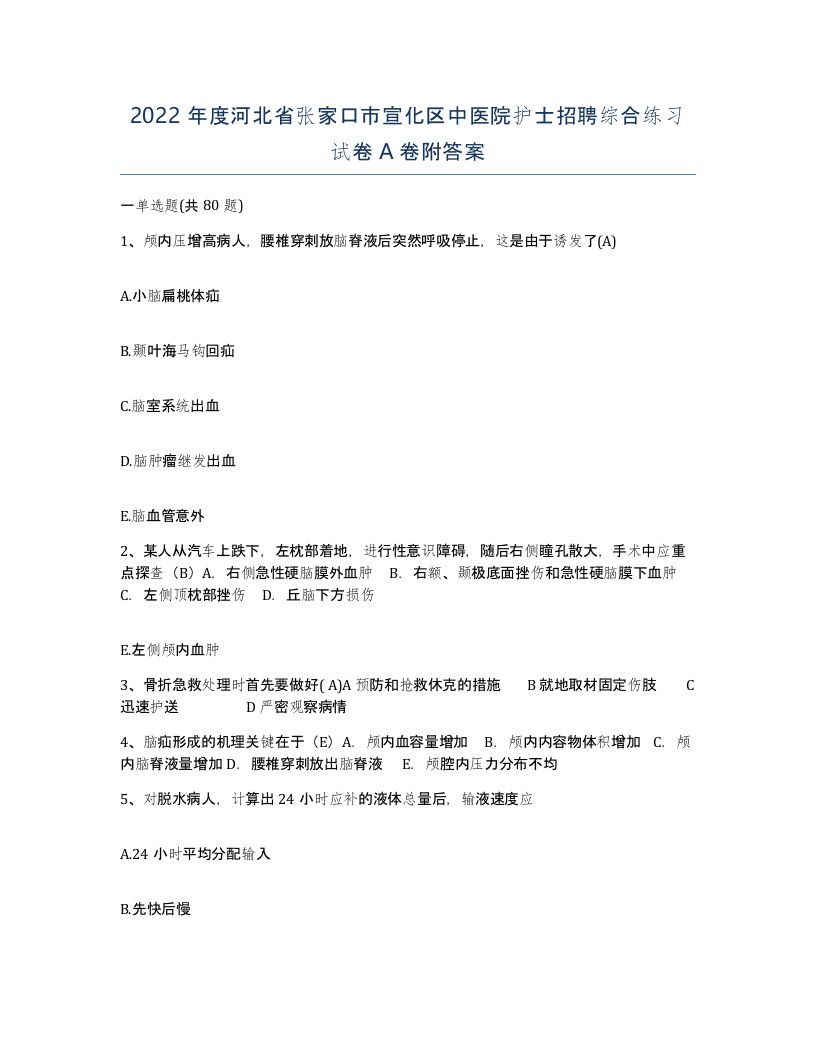 2022年度河北省张家口市宣化区中医院护士招聘综合练习试卷A卷附答案