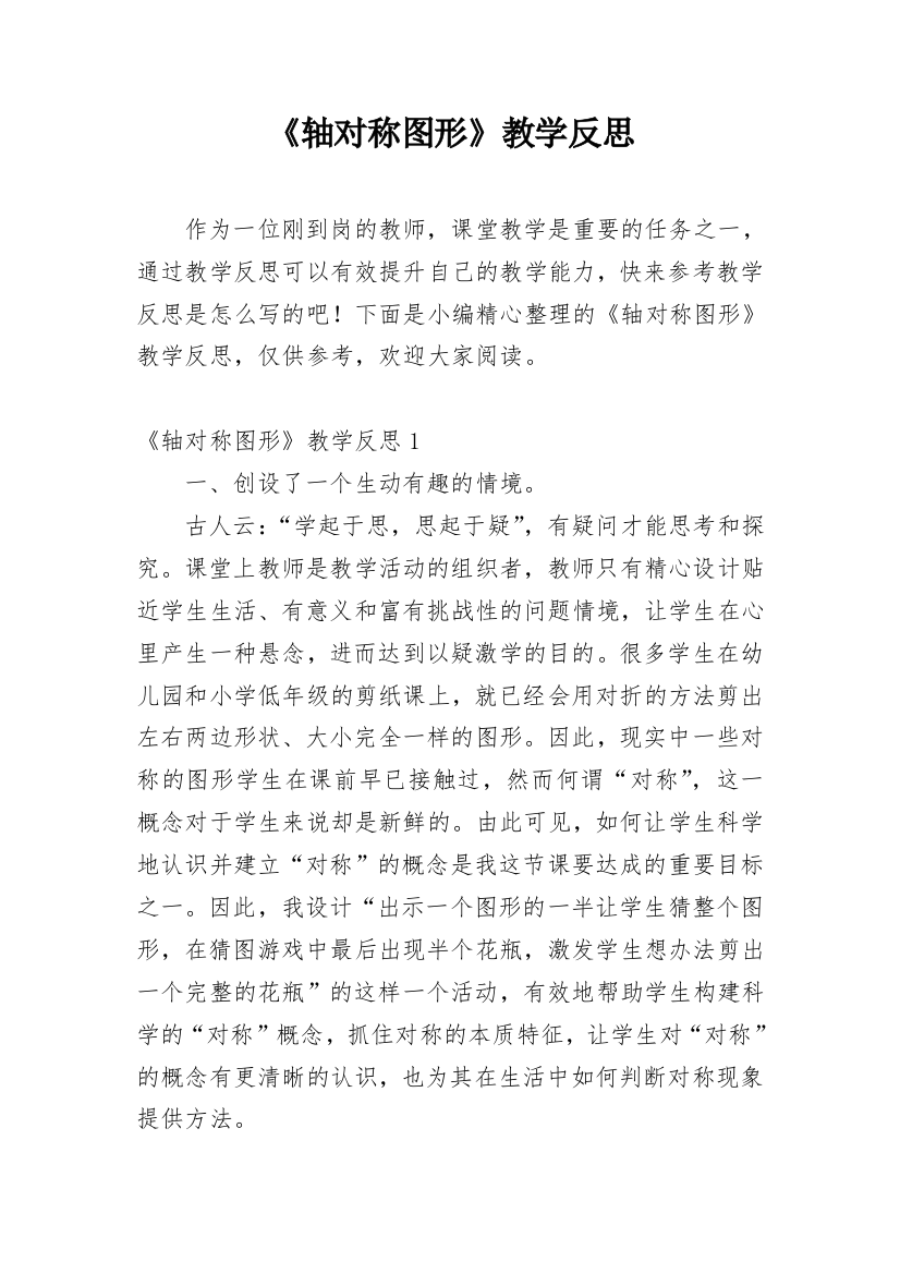 《轴对称图形》教学反思_33