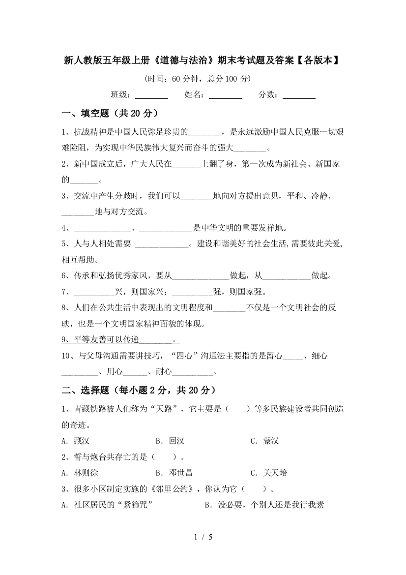 新人教版五年级上册《道德与法治》期末考试题及答案【各版本】