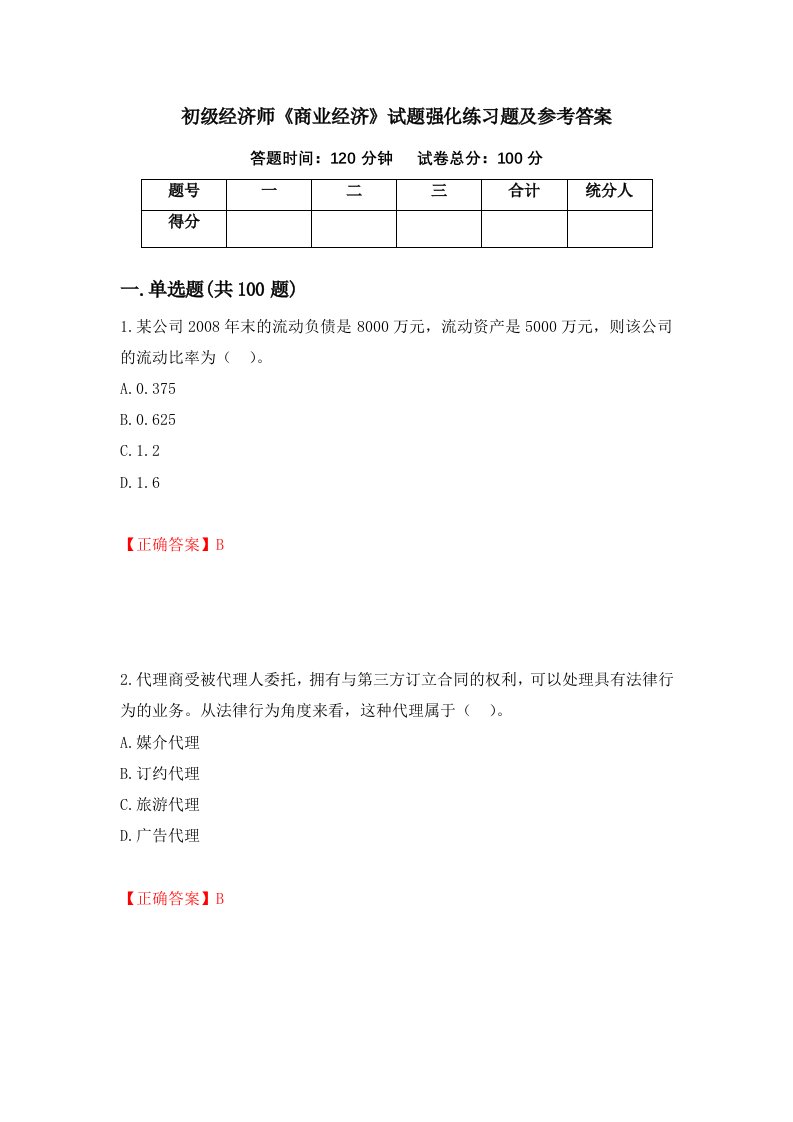 初级经济师商业经济试题强化练习题及参考答案第56次