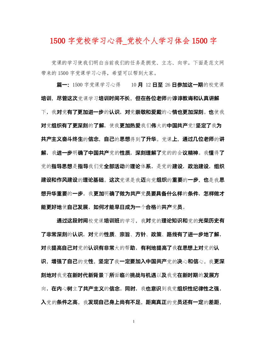 2022年1500字党校学习心得_党校个人学习体会1500字