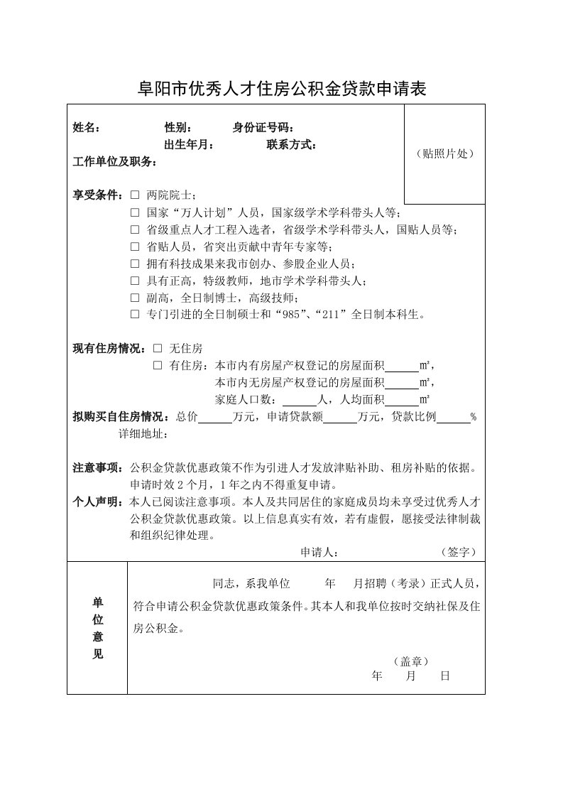 阜阳市优秀人才住房公积金贷款申请表