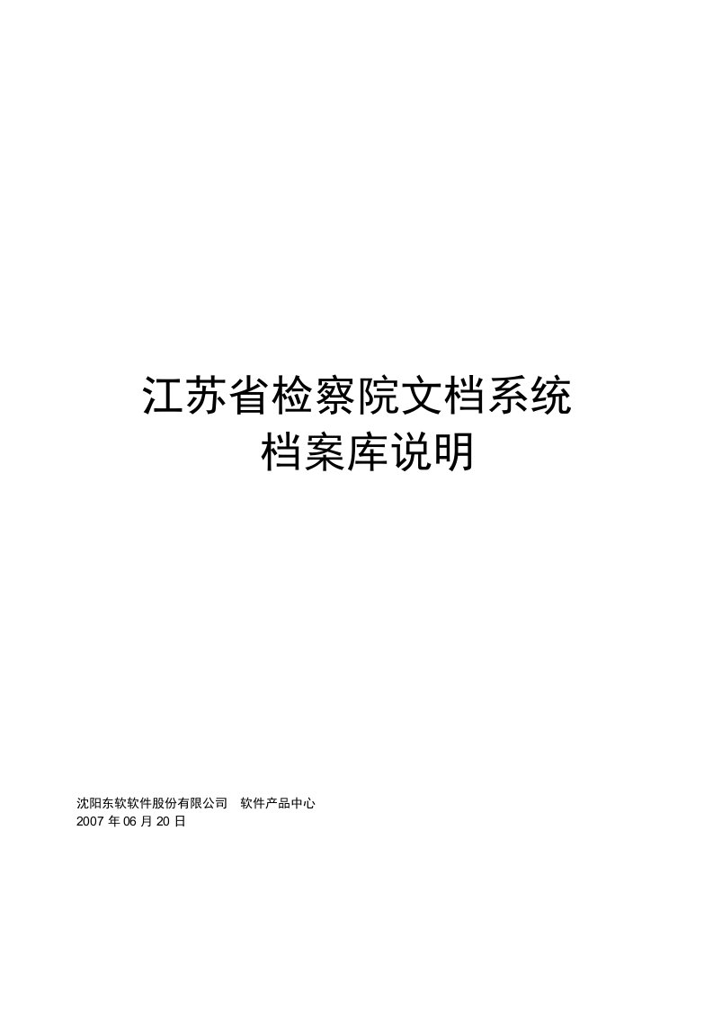 江苏省检察院文档系统档案库说明