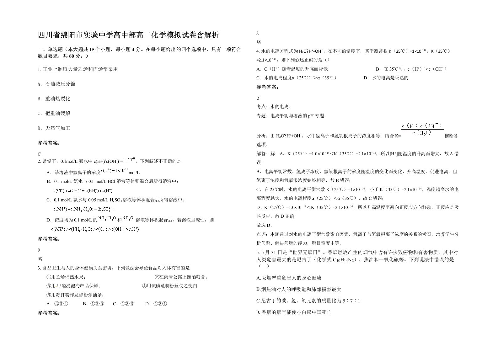 四川省绵阳市实验中学高中部高二化学模拟试卷含解析