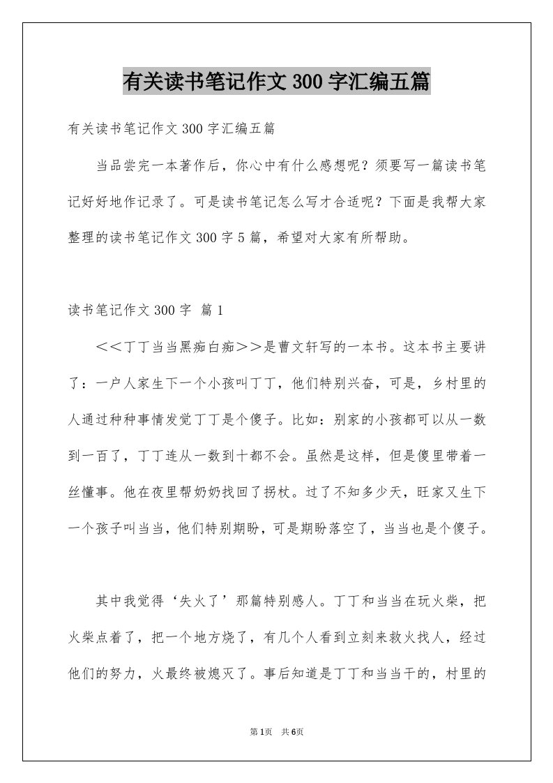 有关读书笔记作文300字汇编五篇