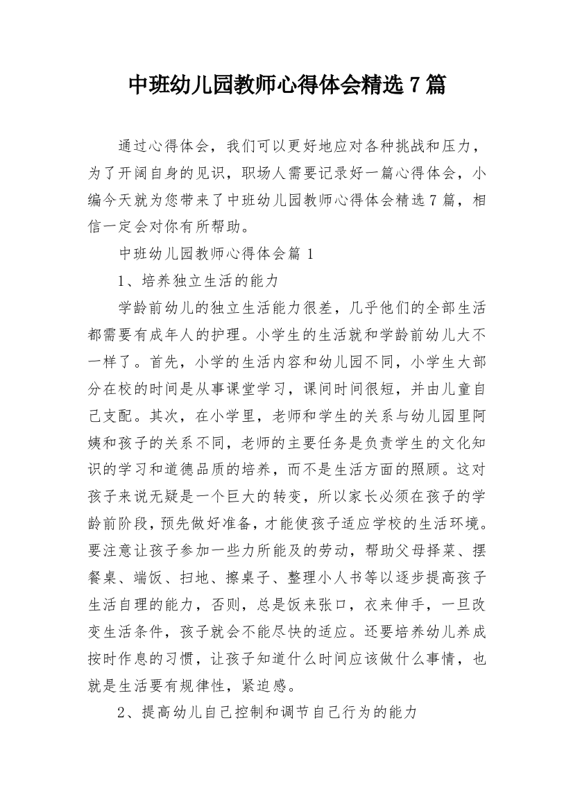 中班幼儿园教师心得体会精选7篇