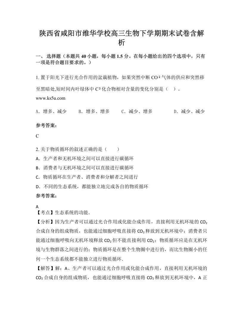 陕西省咸阳市维华学校高三生物下学期期末试卷含解析