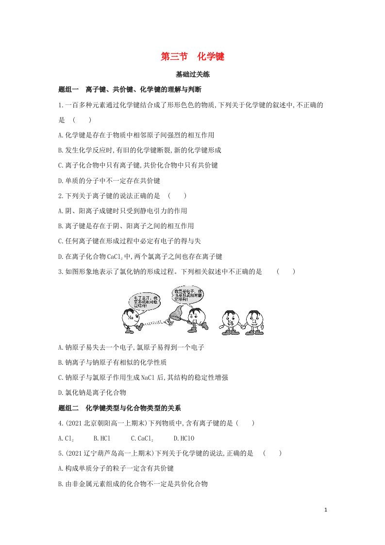 2022年新教材高中化学第四章物质结构元素周期律第三节化学键提升训练含解析新人教版必修第一册