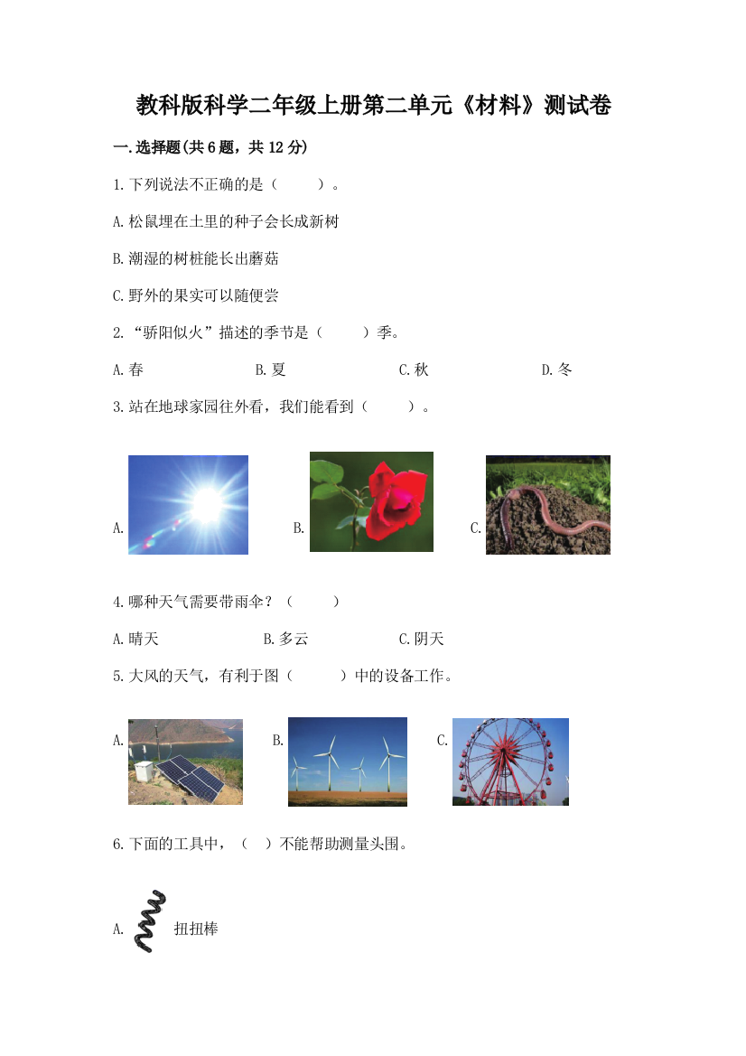 教科版科学二年级上册第二单元《材料》测试卷有解析答案