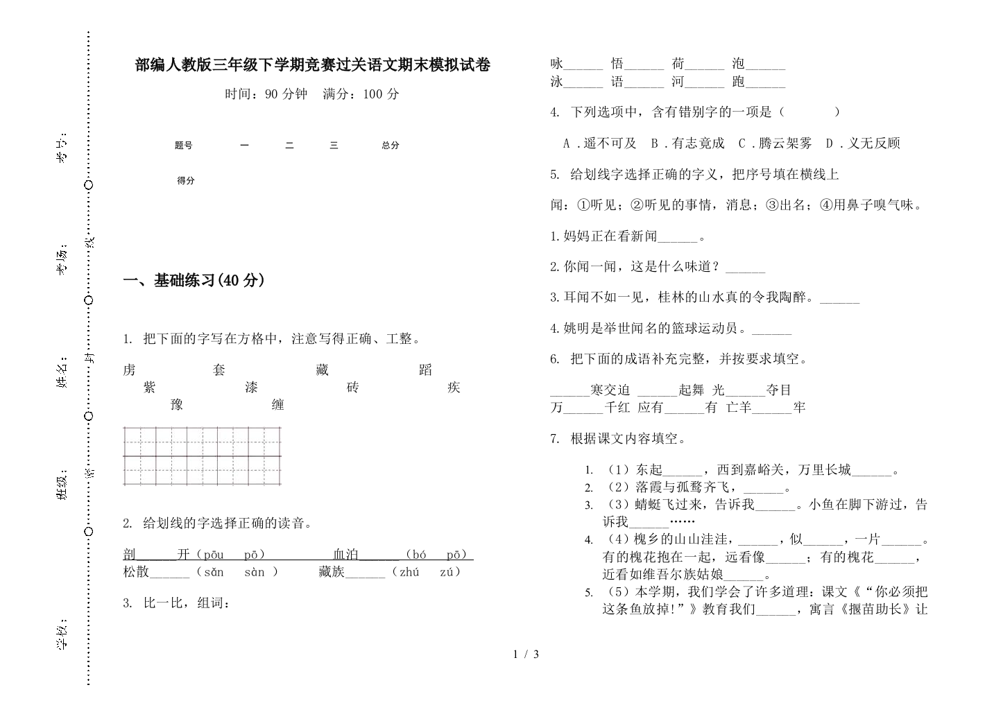 部编人教版三年级下学期竞赛过关语文期末模拟试卷