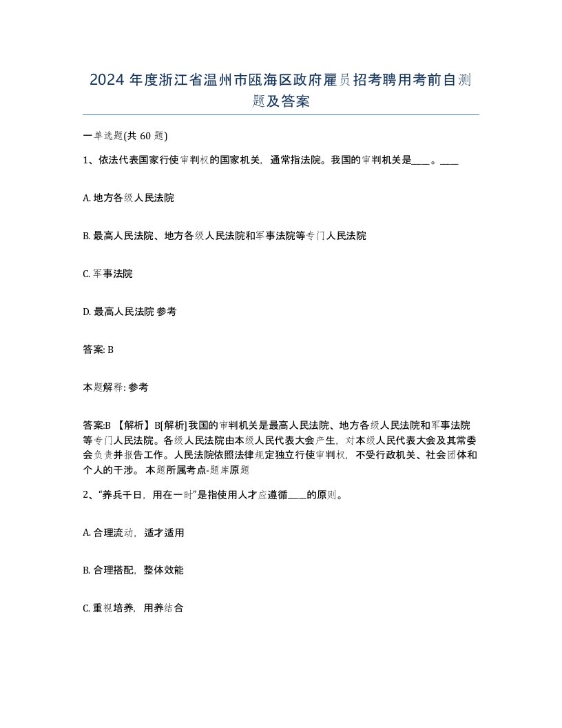 2024年度浙江省温州市瓯海区政府雇员招考聘用考前自测题及答案