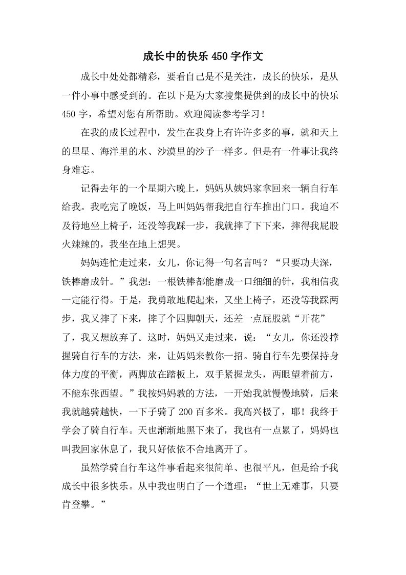 成长中的快乐450字作文