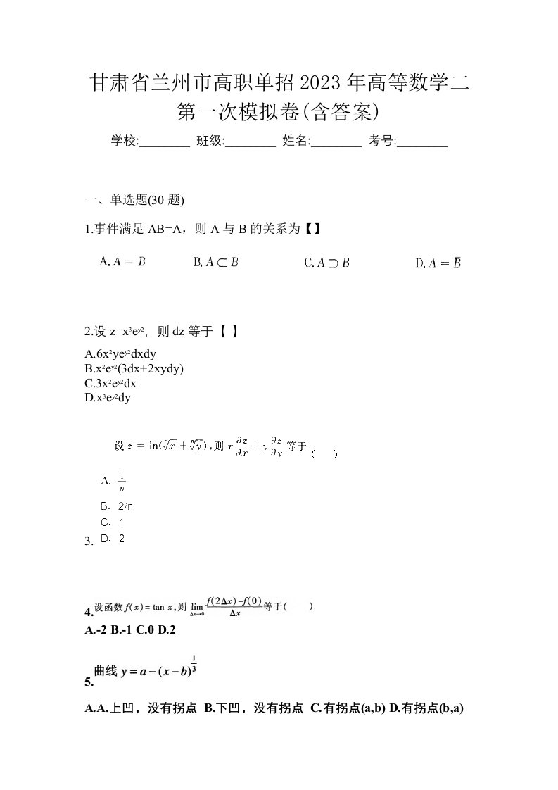 甘肃省兰州市高职单招2023年高等数学二第一次模拟卷含答案