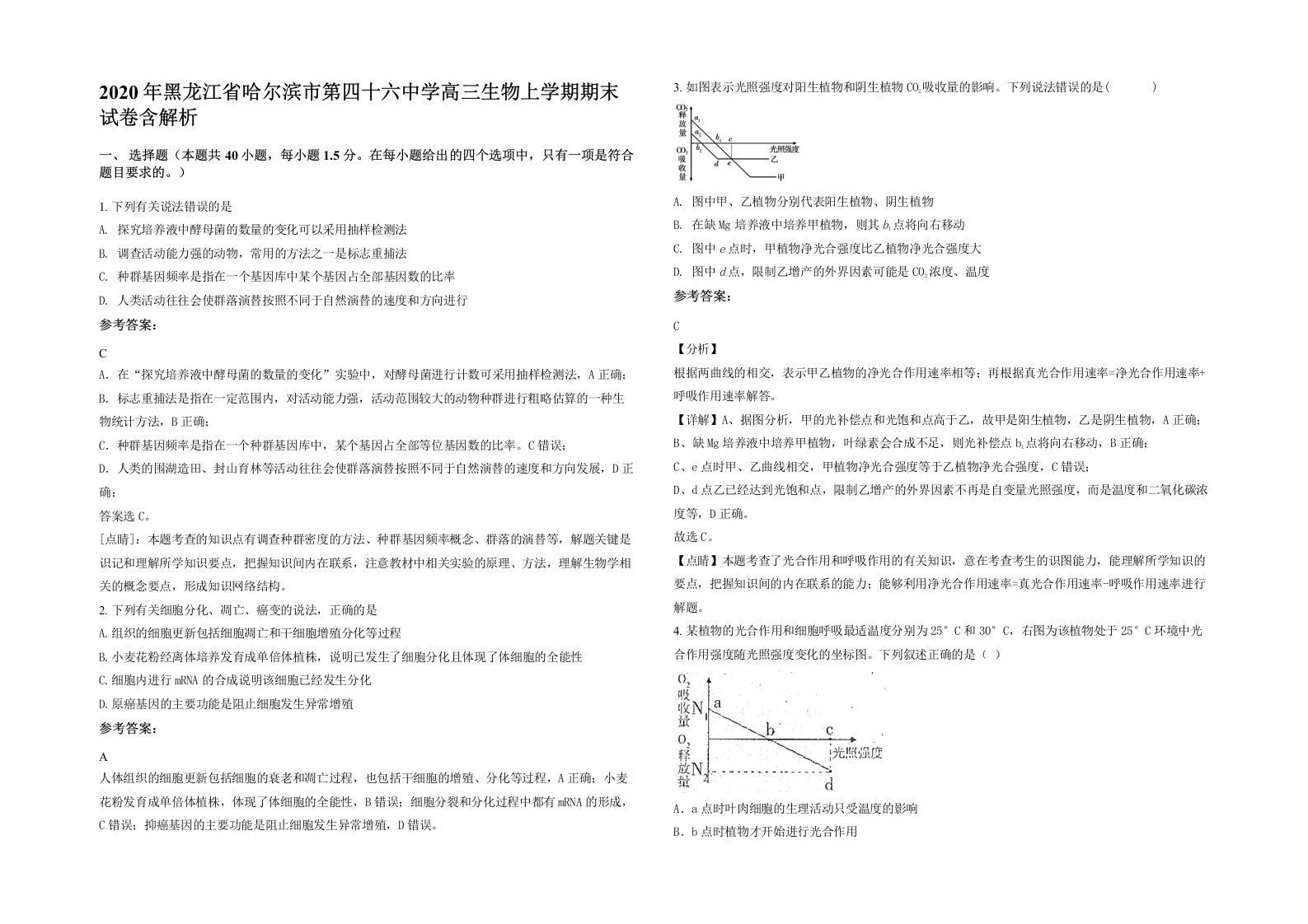 2020年黑龙江省哈尔滨市第四十六中学高三生物上学期期末试卷含解析