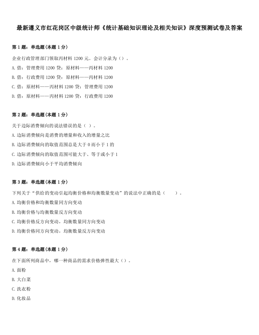 最新遵义市红花岗区中级统计师《统计基础知识理论及相关知识》深度预测试卷及答案