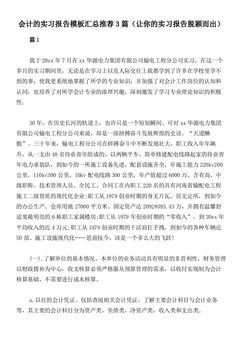 会计的实习报告模板汇总推荐3篇（让你的实习报告脱颖而出）