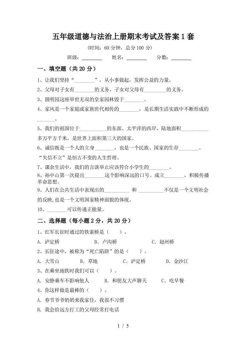 五年级道德与法治上册期末考试及答案1套