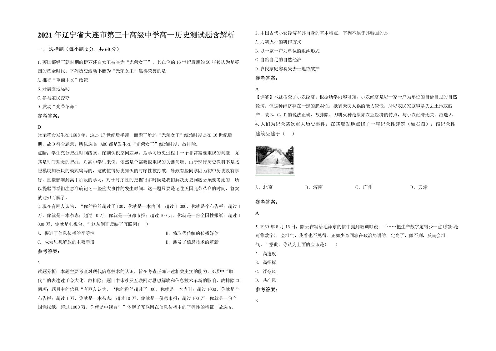 2021年辽宁省大连市第三十高级中学高一历史测试题含解析