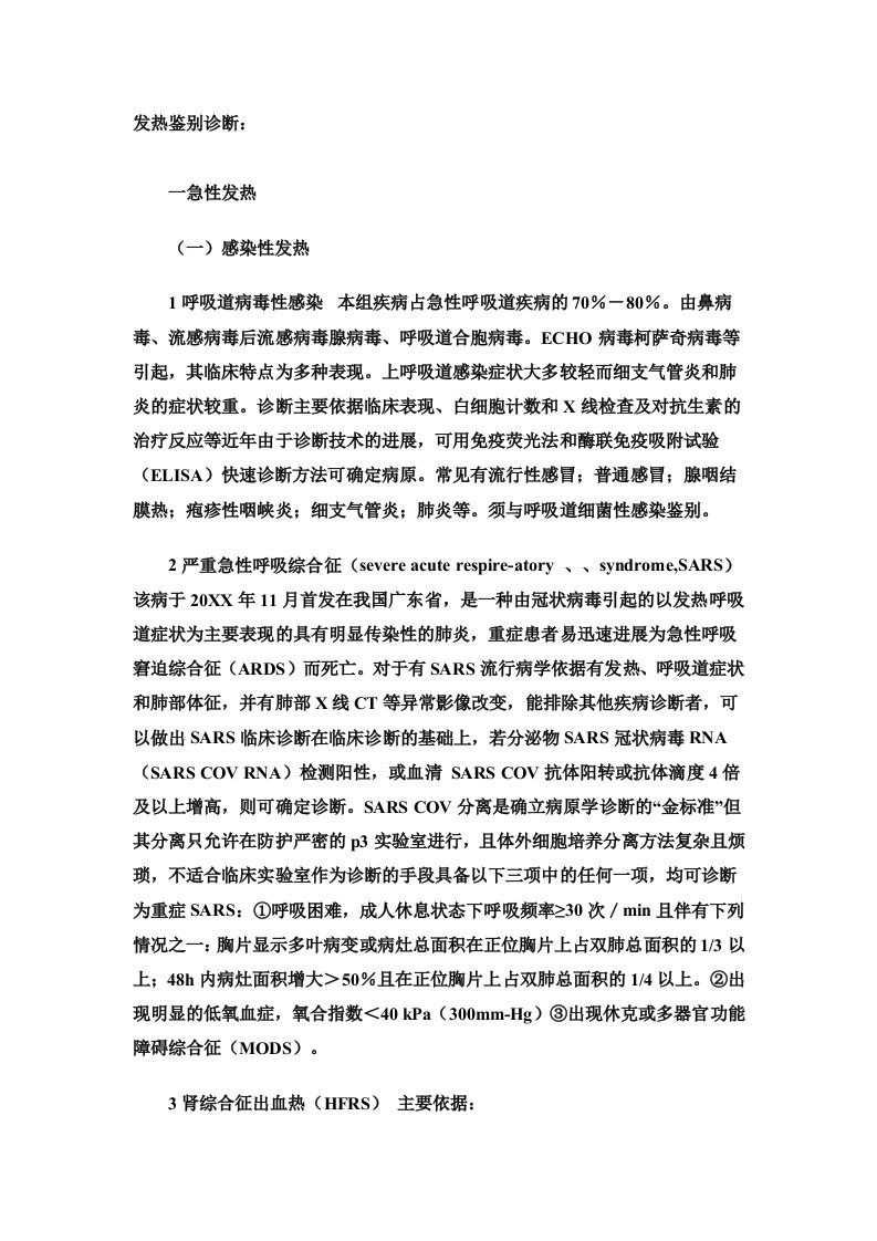 企业诊断-发热鉴别诊断306医院彭文鸿