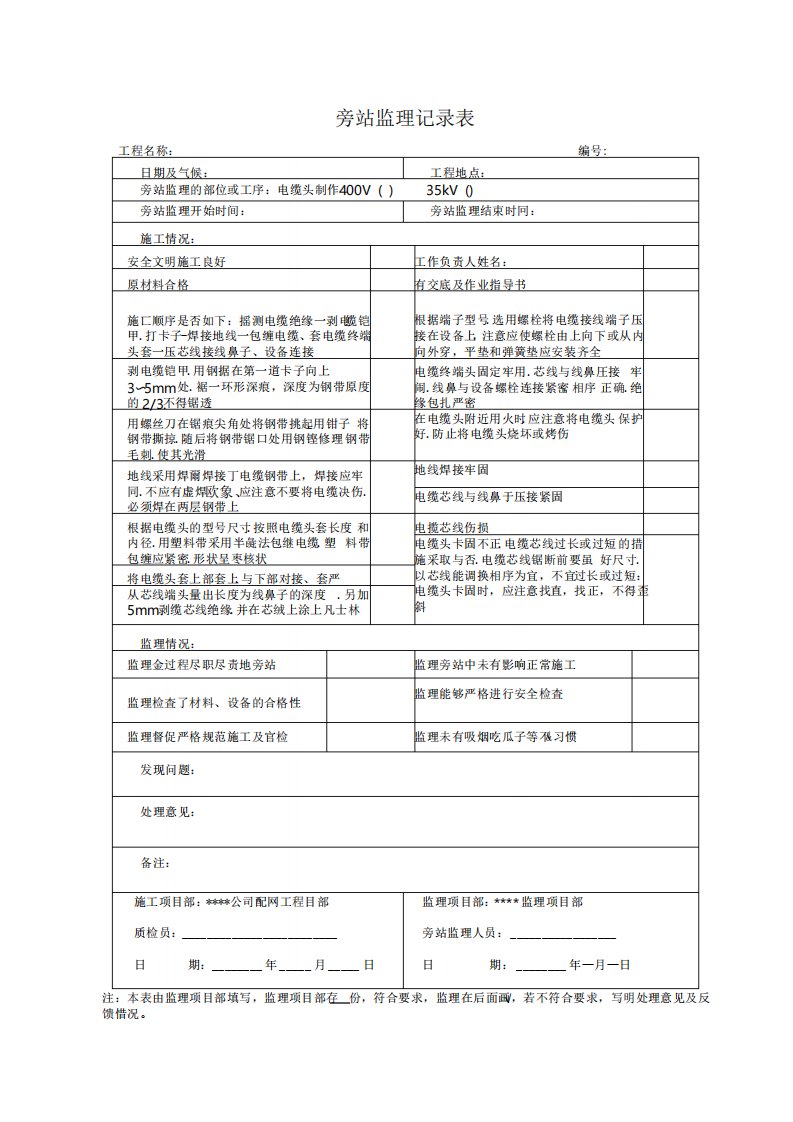 35kv电缆头制作监理旁站记录