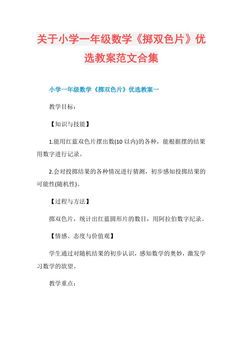 关于小学一年级数学《掷双色片》优选教案范文合集