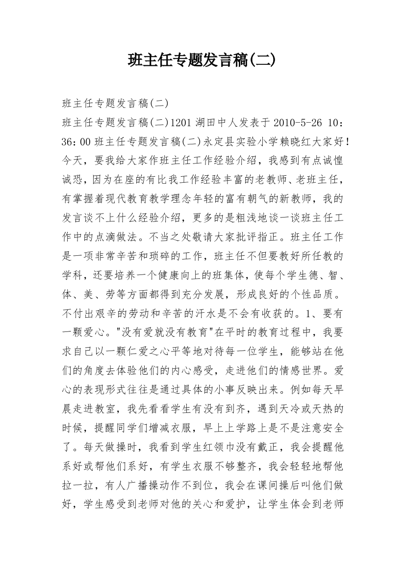 班主任专题发言稿(二)