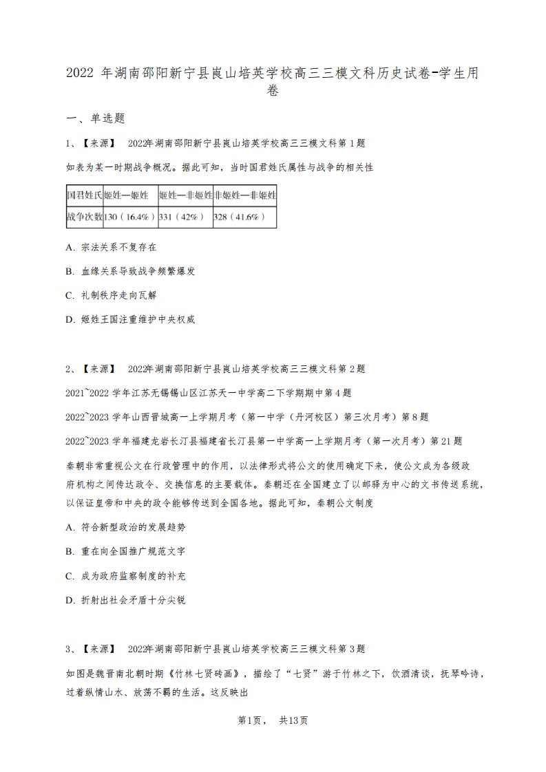 2022年湖南邵阳新宁县崀山培英学校高三三模文科历史试卷-学生用卷