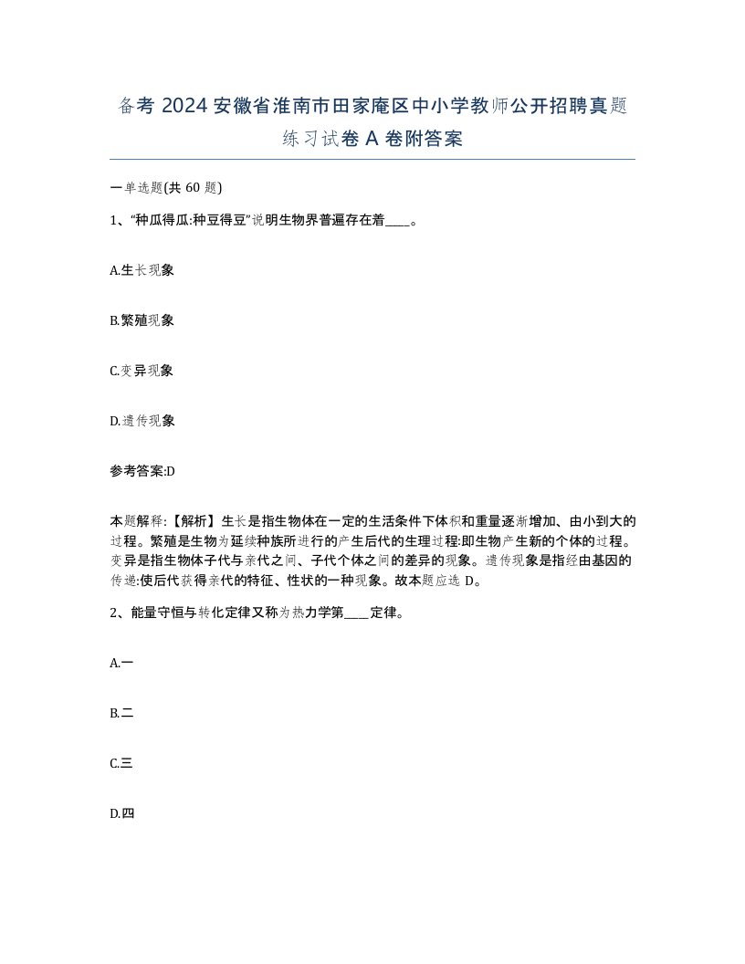 备考2024安徽省淮南市田家庵区中小学教师公开招聘真题练习试卷A卷附答案