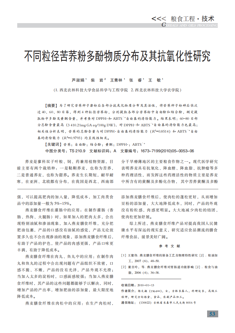 不同粒径苦荞粉多酚物质分布及其抗氧化性研究