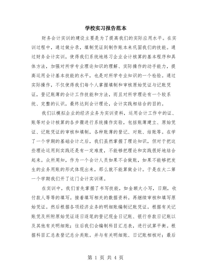 学校实习报告范本