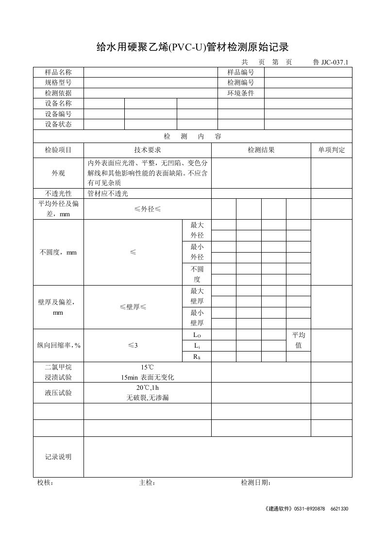 给水用硬聚乙烯(PVC-U)管材检测原始记录