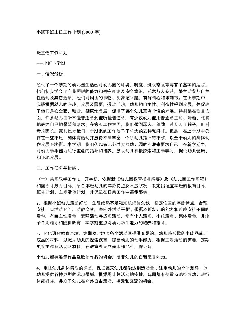 小班下班主任工作计划5000字