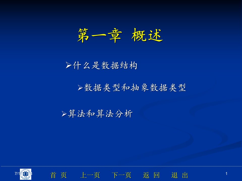 精选数据结构李云清杨庆红揭安全第01章概论