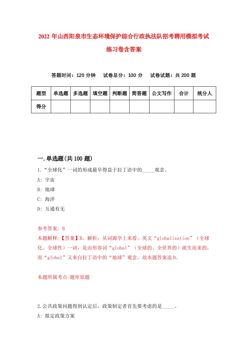 2022年山西阳泉市生态环境保护综合行政执法队招考聘用模拟考试练习卷含答案（第7套）