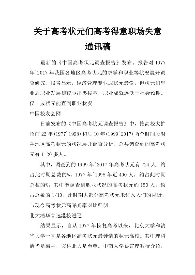 关于高考状元们高考得意职场失意通讯稿