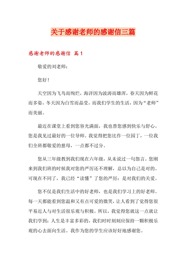 关于感谢老师的感谢信三篇