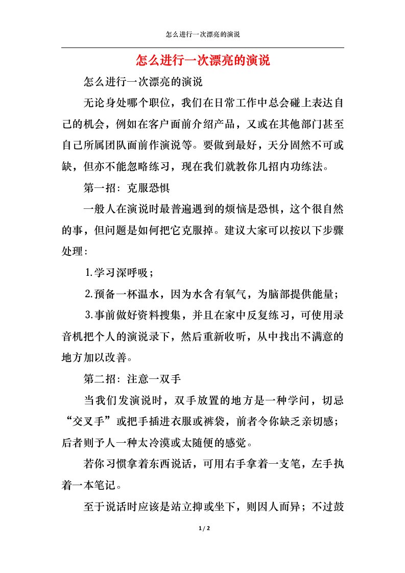 精选怎么进行一次漂亮的演说