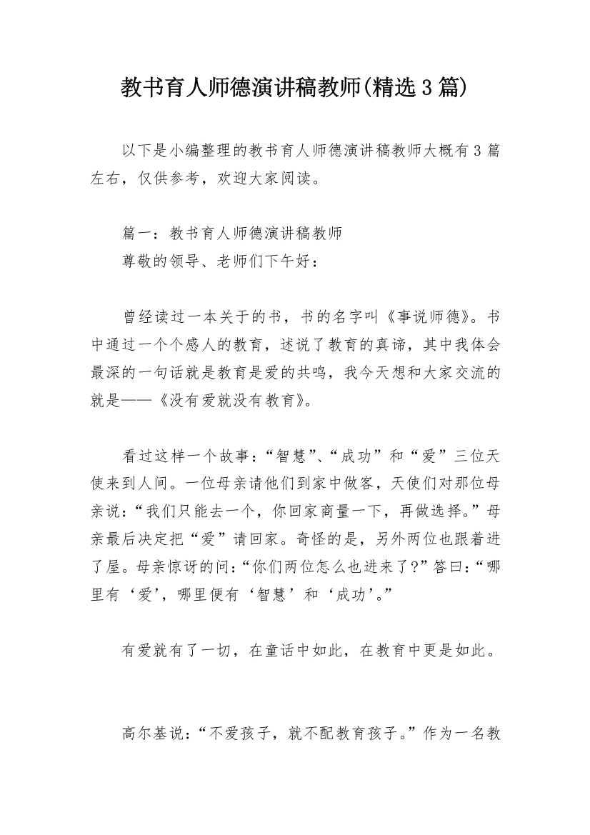 教书育人师德演讲稿教师(精选3篇)