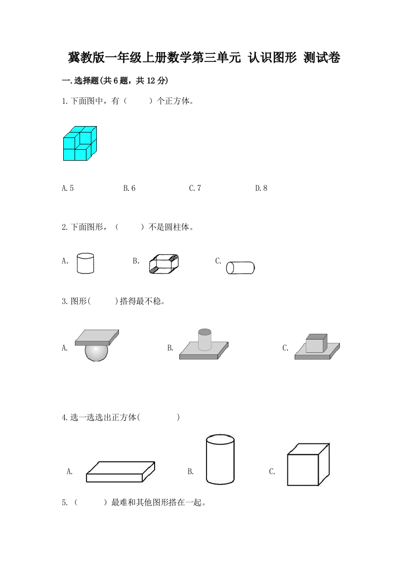 冀教版一年级上册数学第三单元