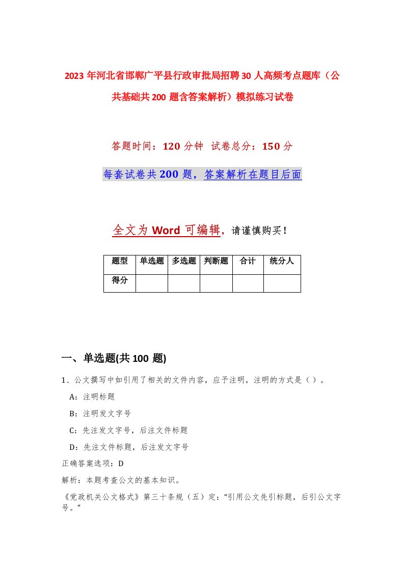 2023年河北省邯郸广平县行政审批局招聘30人高频考点题库公共基础共200题含答案解析模拟练习试卷