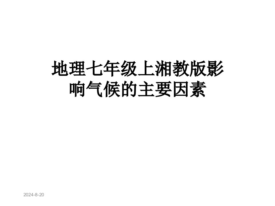 地理七年级上湘教版影响气候的主要因素课件