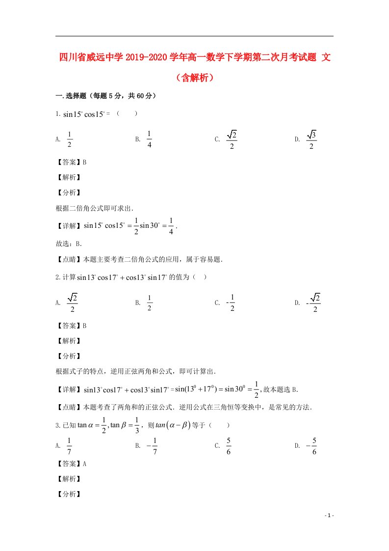 四川省威远中学2019_2020学年高一数学下学期第二次月考试题文含解析