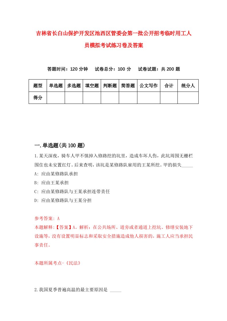 吉林省长白山保护开发区池西区管委会第一批公开招考临时用工人员模拟考试练习卷及答案第6版